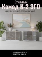 Комод К-2 ЭГО для дома Камень тёмный и Бетон светлый, ширина 130 см, с полками, с ящиками, в спальню, в гостиную, в гардероб