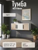 Тумба 83.11 Вегас, цвет белый, ширина 127 см, цвет белый, ширина 85.4 см, в гостиную, консоль, тумба под тв