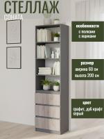 Стеллаж МС "Соната" 60 см, цвет Графит, Дуб Крафт Серый, с ящиками, с полками, в гостиную, в спальню