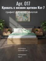 Кровать арт. 017 с низким щитком Кэт 7 Графит и Дуб Крафт золотой, ширина 160 см, двуспальная, мебель в спальню