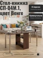 Стол-книжка СП-04М.1, цвет Венге, ширина 29 или 166 см, раскладной трансформер на металлических опорах, с полкой