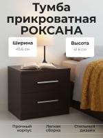 Тумба прикроватная РОКСАНА с двумя выдвижными ящиками практичное решение для стильной спальни цвет Дуб Венге ширина 45,6 см