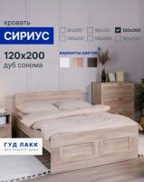 Кровать двуспальная СИРИУС, 120х200 см, цвет Сонома, ширина с/м 120 см, ортопедическое основание для взрослого или подростка в спальню