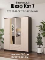 Шкаф 4-створчатый Кэт 7 Дуб Белфорт и Венге линум, ширина 160 см, шкаф распашной, с ящиками, в спальню, в гостиную