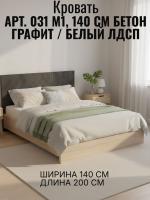 Кровать арт. 031 М1, ширина 140 см, Бетон графит и Белый ЛДСП, двуспальная кровать, с ортопедическим основанием, мебель для дома