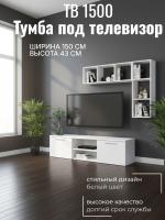 Тумба под ТВ 1500, ширина 150см, консоль для телевизора, в гостиную