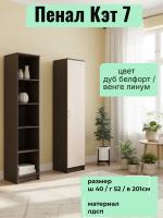 Пенал Кэт 7 Дуб Белфорт и Венге линум, ширина 40 см, шкаф распашной, с полками, в спальню, в гостиную, в кабинет
