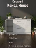 DL Комод 3 Иннэс 7 Бетон снежный и Белый ЛДСП, ширина 110 см, комод с ящиками, в спальню, в гостиную, мебель для дома