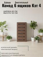 Комод 6 ящиков Кэт 4 Кайман тёмный и Венге, ширина 60 см, с ящиками, в спальню, в гостиную