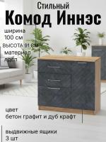 Комод 2 Иннэс 7 Бетон графит и Дуб Крафт золотой, ширина 100 см, комод с ящиками, в гостиную, в спальню