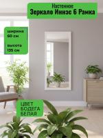 Зеркало Иннэс 6 Рамка, ширина 60см, высота 135 см, настенное зеркало, в прихожую