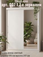Шкаф-купе арт. 007 1,7 с зеркалом ясень анкор светлый, ширина 170 см, шкаф, для спальни, для одежды