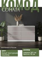 Комод №5 "Соната" цвет Белый текстурный, Кашемир, ширина 140 см, для спальни, с ящиками, гардеробная