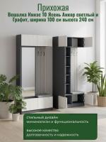 Вешалка Иннэс 10 Ясень Анкор светлый и Графит, ширина 100 см, в прихожую, вешалка настенная, мебель для дома