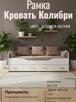Кровать Колибри Рамка, ширина 190 см, односпальная кровать, с ящиками, в детскую, в подростковую