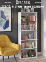 Стеллаж ШУ-10, цвет Белый ширина 68 см с открытыми полками ЛДСП, на ножках высокий