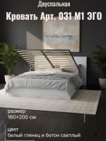 Кровать арт. 031 М1 ЭГО для дома Белый глянец и Бетон светлый, ширина 160 см, подъёмный механизм, двуспальная кровать, мебель для спальни