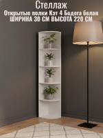 Открытые полки Кэт 4 Бодега белая, ширина 30 см, стеллаж, с полками, в гостиную, в спальню, в кабинет