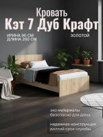 Кровать с низким щитком 0,9 арт. 032 Кэт 7 Дуб Крафт золотой, ширина 90 см, односпальная, в детскую, в подростковую, в спальню