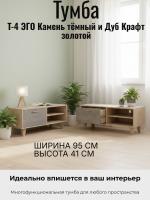Тумба Т-4 ЭГО для дома Камень тёмный и Дуб Крафт золотой, ширина 95 см, комод, стеллаж, с ящиком, в гостиную, в спальню