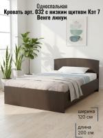 Кровать арт. 032 с низким щитком Кэт 7 Венге линум, ширина 120 см, двуспальная, мебель в спальню