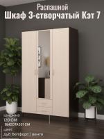 Шкаф 3-створчатый Кэт 7 Дуб Белфорт и Венге линум, ширина 120 см, шкаф распашной, с ящиками, в спальню, в гостиную