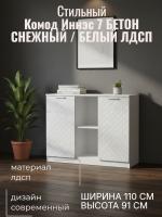 Комод 4 Иннэс 7 Бетон снежный и Белый ЛДСП, ширина 110 см, комод с ящиками, в спальню, в гостиную, мебель для дома