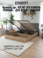 Кровать арт. 031 М1 ЭГО для дома Камень тёмный и Дуб Крафт золотой, ширина 140 см, подъёмный механизм, двуспальная для спальни