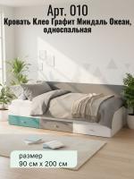 Кровать арт. 010 Клео Графит Миндаль Океан, ширина 90 см, односпальная, в детскую, в подростковую