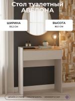 Стол туалетный АВЕЛОНА имеет вместительный выдвижной ящик цвет Кашемир серый/Дуб Вотан ширина 93,2 см