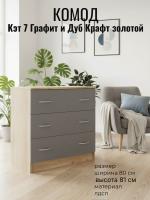Комод Кэт 7 Графит и Дуб Крафт золотой, ширина 80 см, с ящиками, в спальню, в гостиную, в кабинет