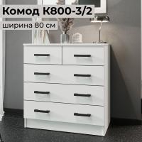 Комод узкий для одежды с ящиками К800 3 2 Белый гладкий