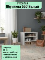 Обувница открытая 550 Белый, ширина 55 см, этажерка для обуви, в прихожую