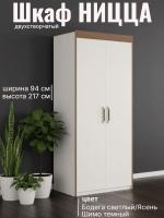 Шкаф для одежды 2 створчатый НИЦЦА цвет Бодега светлый/Ясень Шимо темный ширина 94 см ЛДСП с полками и штангой в спальню, гостиную и прихожую