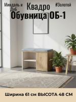 Обувница ОБ-1 Квадро Миндаль и Дуб Крафт золотой, ширина 61 см, с мягким сидением, в прихожую