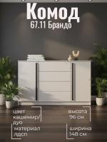 Комод 67.11 Брандо ЛДСП, цвет Кашемир / дуо, ширина 148 см, высокий, напольный, с ящиками для спальни или гостиной