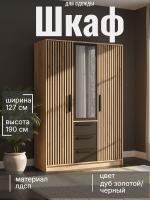 Шкаф для одежды 83.08 Вегас, цвет дуб золотой/ чёрный, ширина 127.2 см, с полками, с зеркалом, со штангой, с ящиками, в спальню, в прихожую
