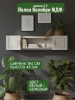Полка навесная 1,9 Колибри МДФ, ширина 190 см, открытые полки, для книг, в гостиную, в спальню, в кабинет
