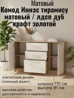 DL Комод 3 Иннэс 7 Тирамису матовый и ЛДСП Дуб Крафт, ширина 110 см, комод с ящиками, в спальню, в гостиную, мебель для дома