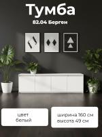 Тумба 82.04 Берген, цвет белый, ширина 160 см, в гостиную, консоль, тумба под тв