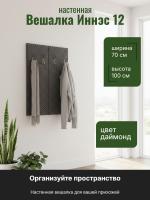 Вешалка Иннэс 12, ширина 70см, высота 100см, настенная вешалка, для одежды в прихожую