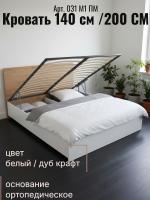 Кровать арт. 031 М1 ПМ, ширина 140 см, Белый ЛДСП и Дуб Крафт золотой, двуспальная кровать, с подъёмным механизмом, ортопедическое основание, в спальню
