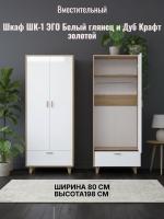 Шкаф ШК-1 ЭГО для дома Белый глянец и Дуб Крафт золотой, ширина 80 см, с ящиками, со штангой, в гостиную, в спальню