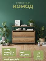 Комод Т-400 Дуб Делано, ширина 94 см, с выдвижными ящиками и полками, широкий на ножках в спальню или прихожую напольный