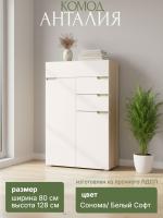 Комод "Анталия" цвет Сонома и Белый Софт ширина 80 см ЛДСП с полками и ящиками в спальню, гостиную и прихожую