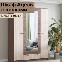 Шкаф распашной "АДЕЛЬ" с полками Ясень шимо, четырехстворчатый, с зеркалом, для одежды, ширина 160 см, высота 210 см