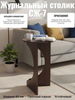 Журнальный столик СЖ-7 Венге, ширина 40 см складной и компактный, приставной для чая в гостиную