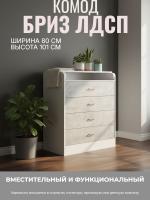 Комод раскладной Бриз ЛДСП, ширина 80 см, с ящиками, в спальню, в гостиную