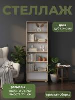 Стеллаж ШУ-352, Дуб Сонома, ширина 74.3 см с полками для дома или офиса, высокий для книг и документов