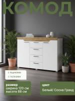 Комод "Милана" цвет Белый и Сосна Гранд ширина 120 см для спальни, гостиной и прихожей с полками и ящиками